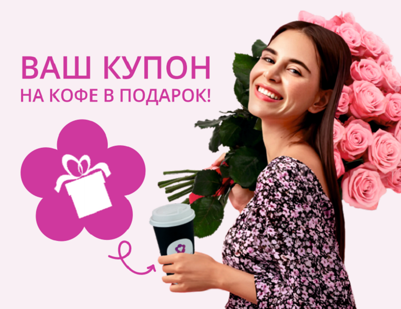 купон на кофе
