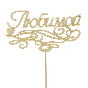 Topper &laquo;For beloved&raquo; with delivery Kerch