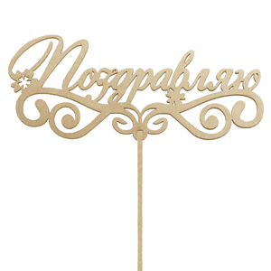Topper "Congratulations" with delivery Kerch