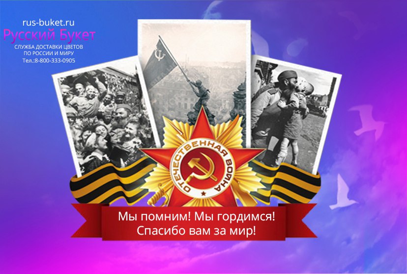 Русский букет поздравляет с днём Победы